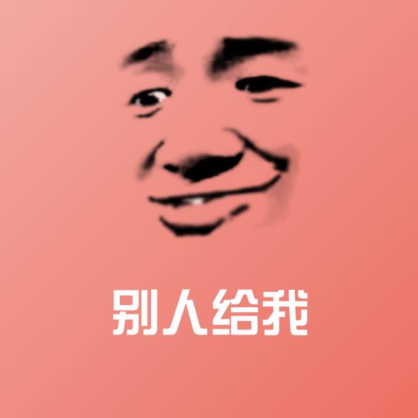 别人给我斗图神器