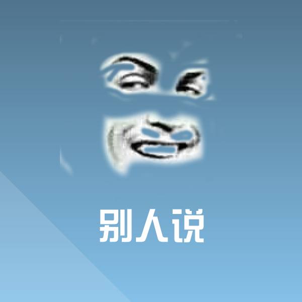 别人说微信表情包 第1张