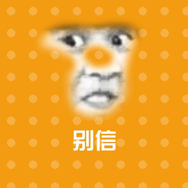 别信表情包