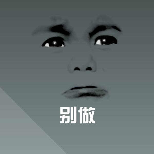 原创别做表情包