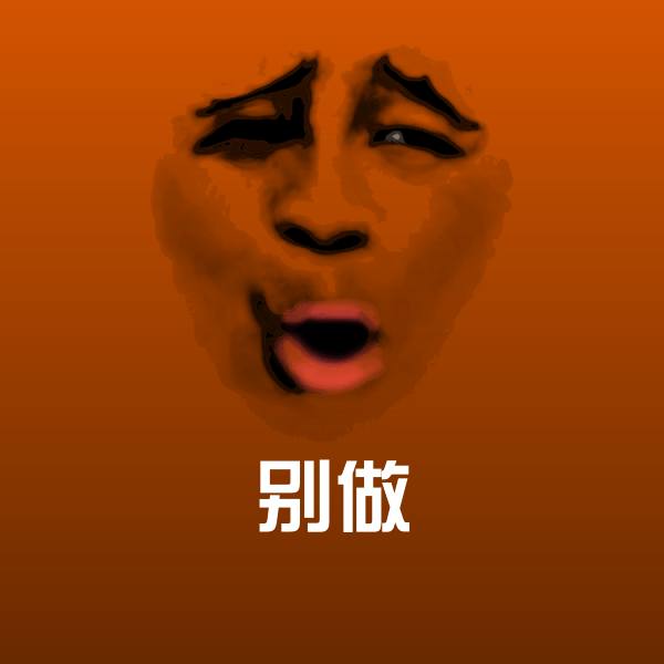 别做沙雕表情包