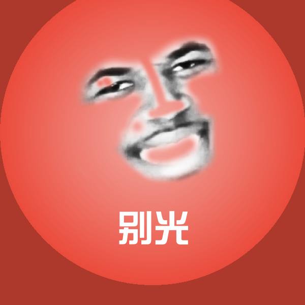搞笑别光表情