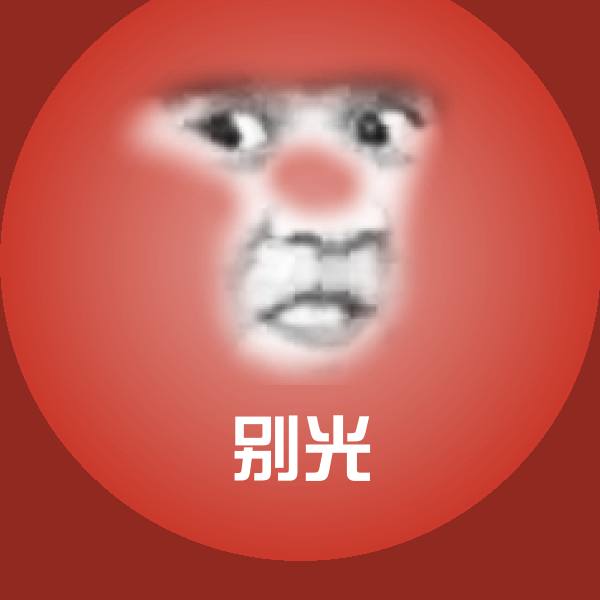 高清别光表情图片