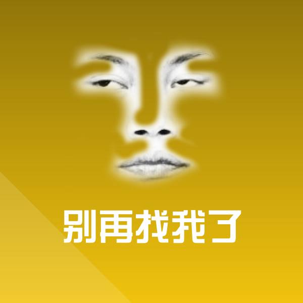原创别再找我了表情包
