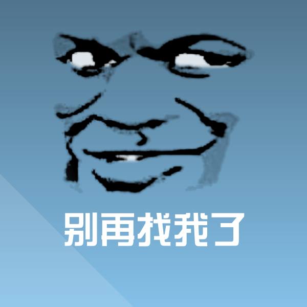 别再找我了聊天表情