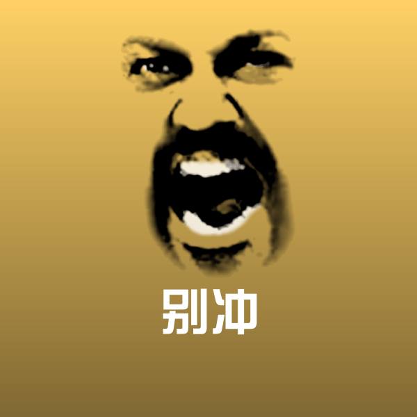 别冲沙雕表情包