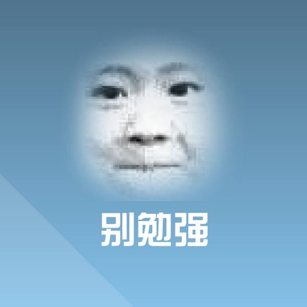 原创别勉强表情包
