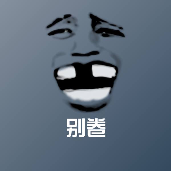 可爱别卷表情