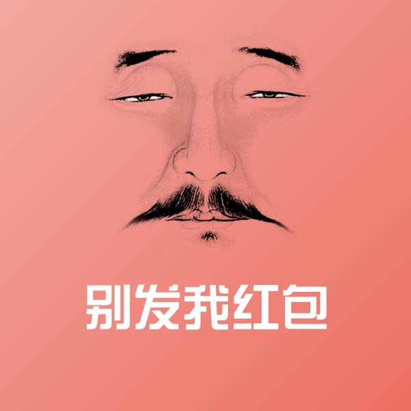 高清别发我红包表情图片