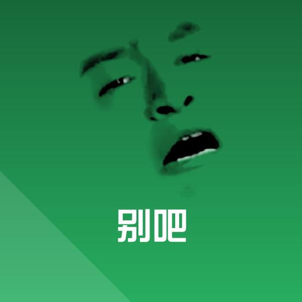 别吧微信表情包 第1张