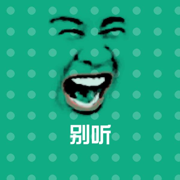 原创别听表情包