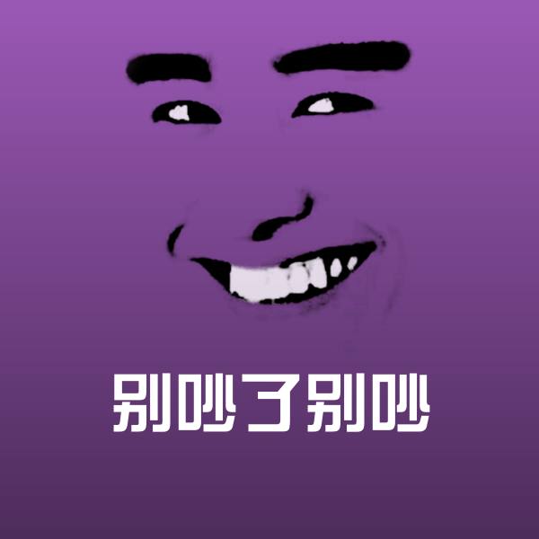 高清别吵了别吵表情图片