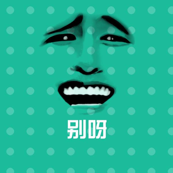 原创别呀表情包