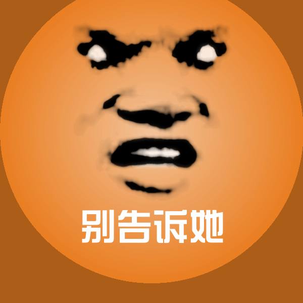 高清别告诉她表情图片