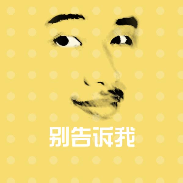 别告诉我斗图图片