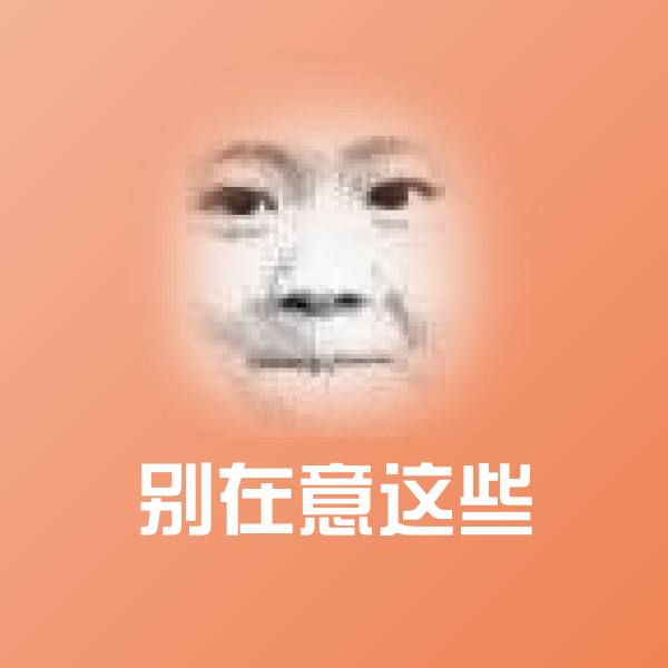 可爱别在意这些表情