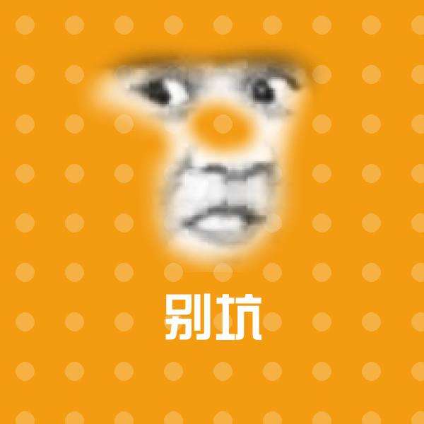 原创别坑表情包