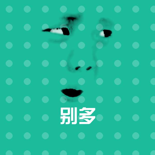 别多斗图神器