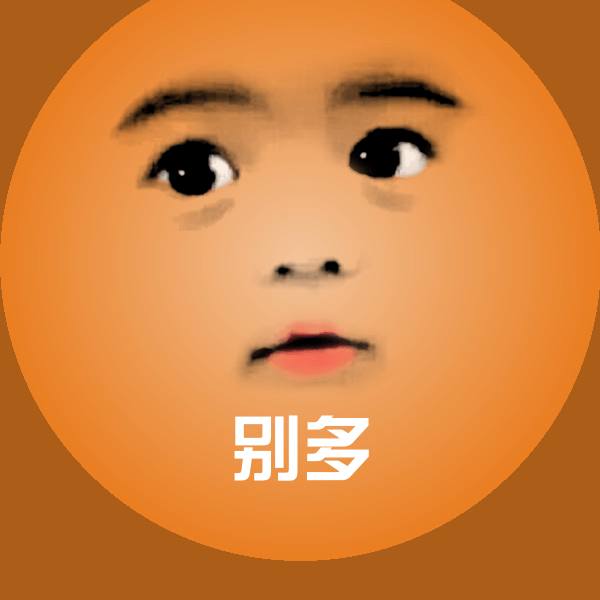 原创别多表情包