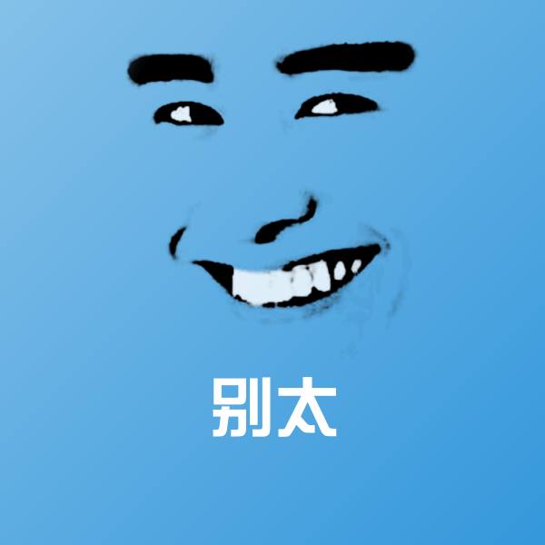 别太斗图神器