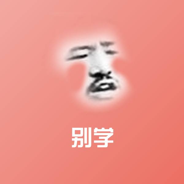 别学斗图神器