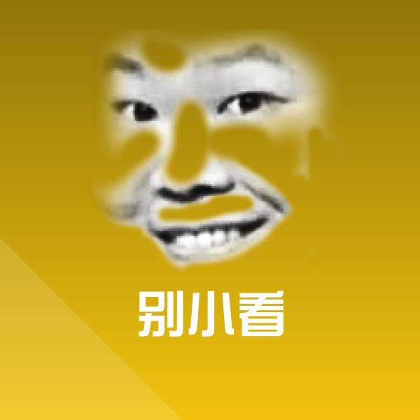 别小看聊天表情
