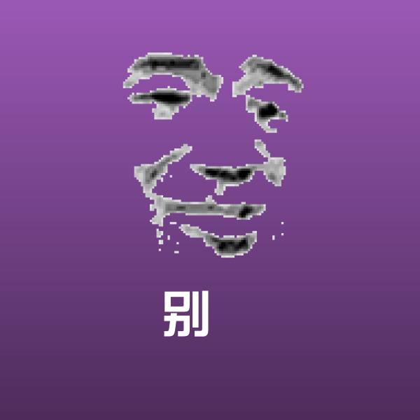 高清别屌表情图片