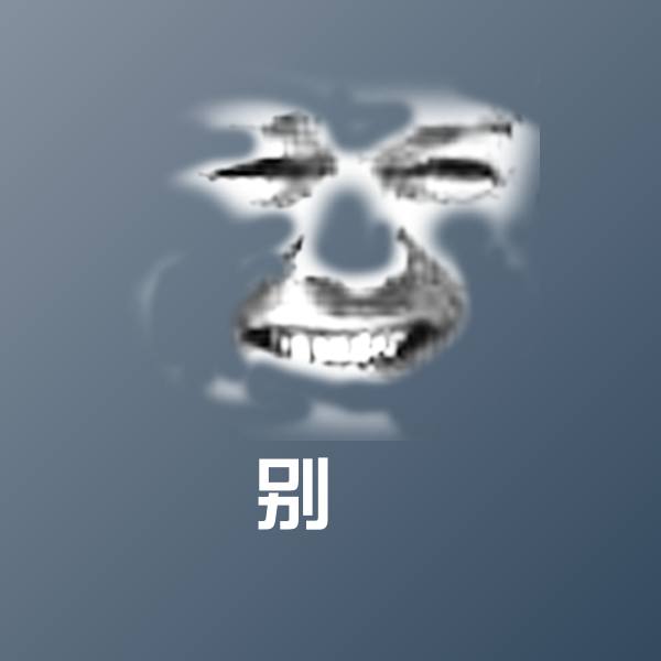 别屌聊天表情
