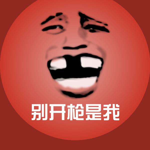 别开枪是我沙雕表情包 第1张