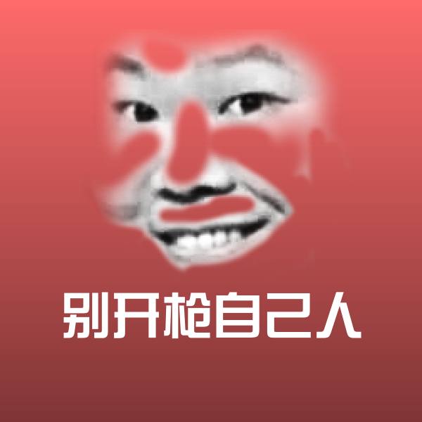 搞笑别开枪自己人表情