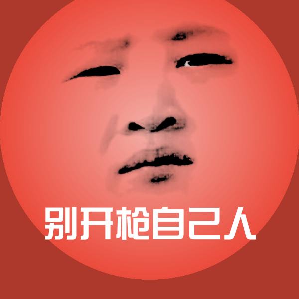 别开枪自己人沙雕表情包