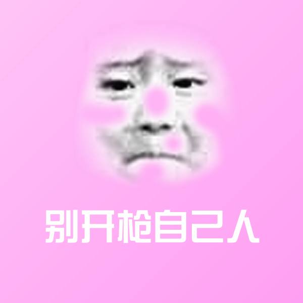 别开枪自己人聊天表情