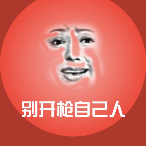 别开枪自己人聊天表情