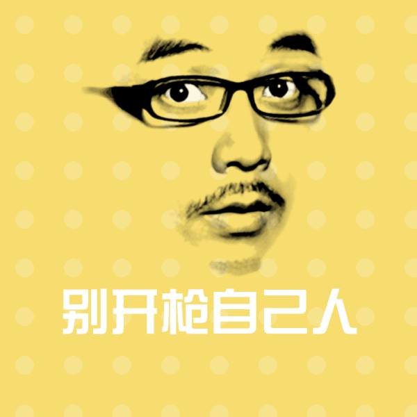 别开枪自己人沙雕表情包