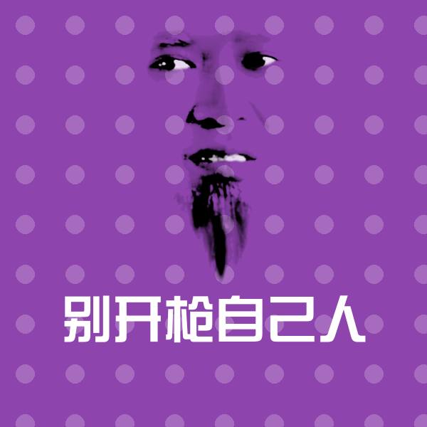 别开枪自己人微信表情包