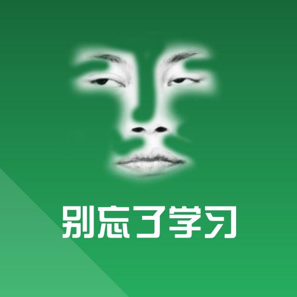 别忘了学习表情包