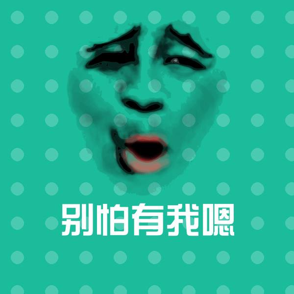 搞笑别怕有我嗯表情