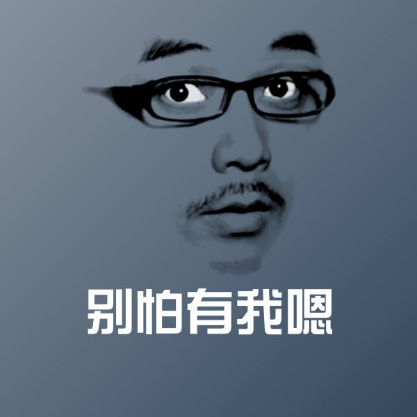 原创别怕有我嗯表情包