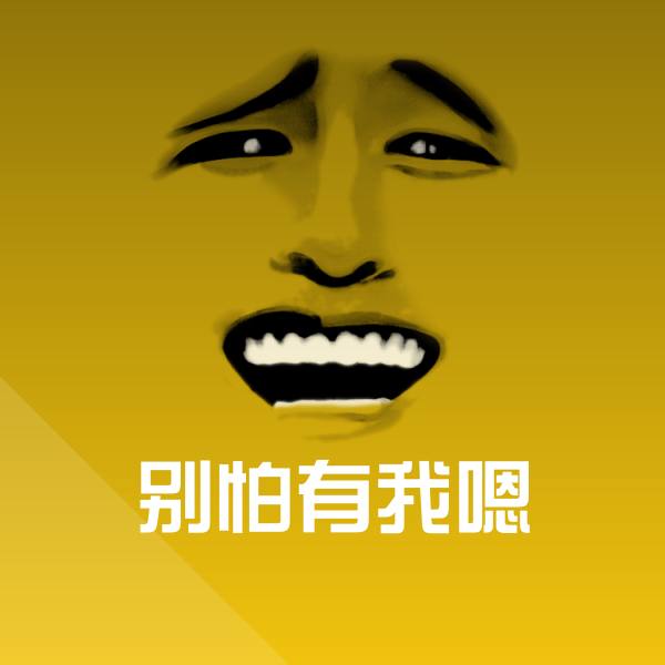别怕有我嗯聊天表情
