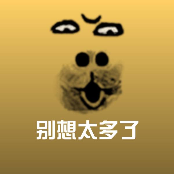 别想太多了斗图图片 第1张