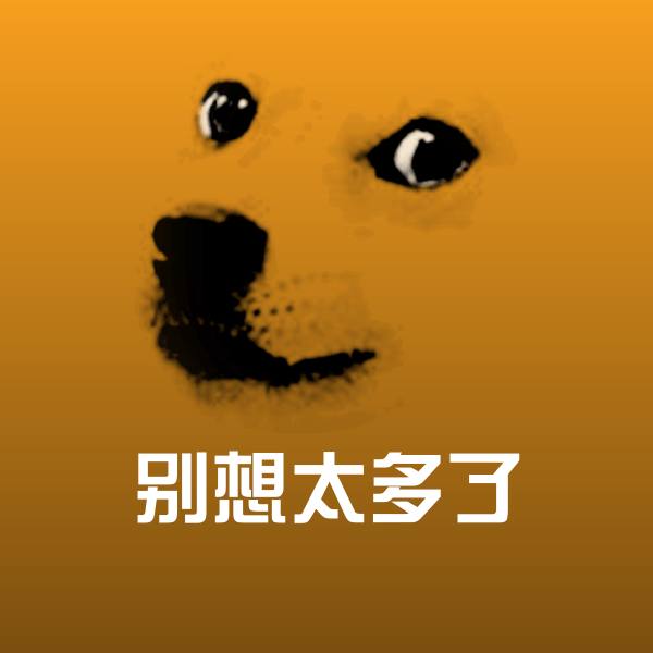 别想太多了斗图图片