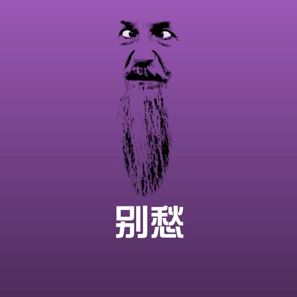 别愁沙雕表情包