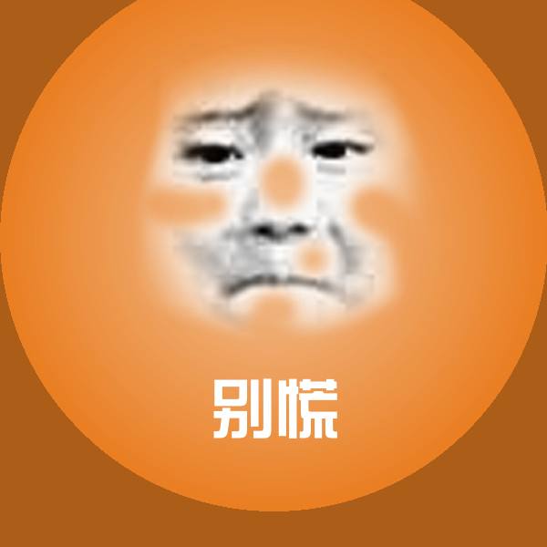 别慌聊天表情