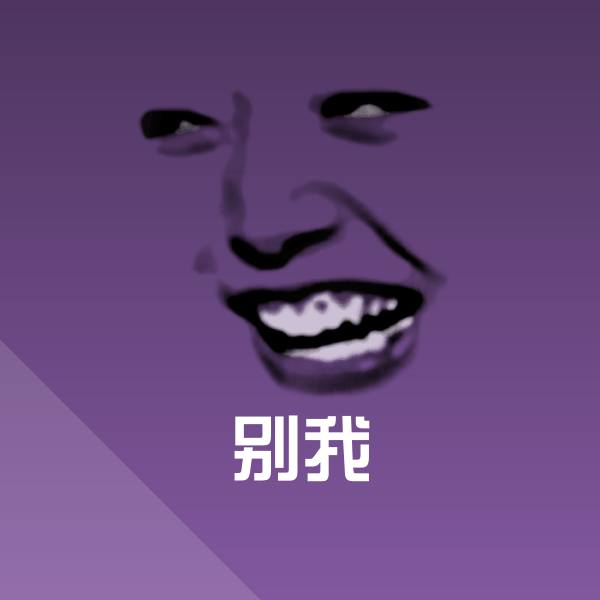 别我表情包