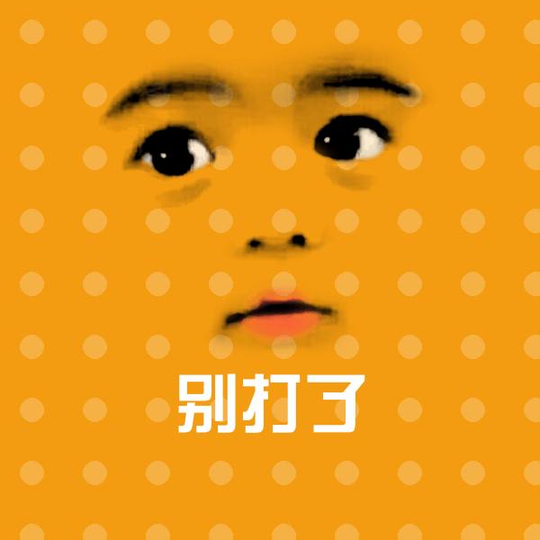搞笑别打了表情
