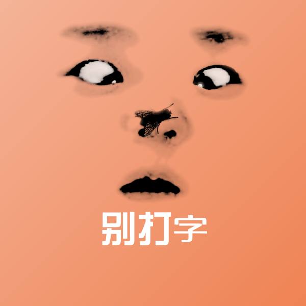 高清别打字表情图片