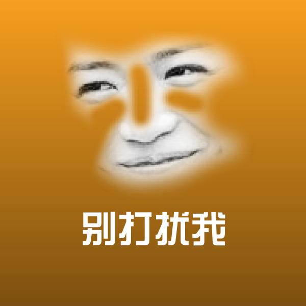 别打扰我微信表情包