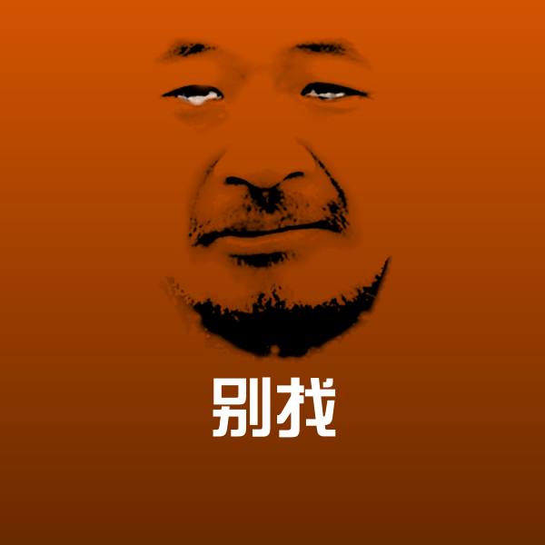 别找表情包 第1张