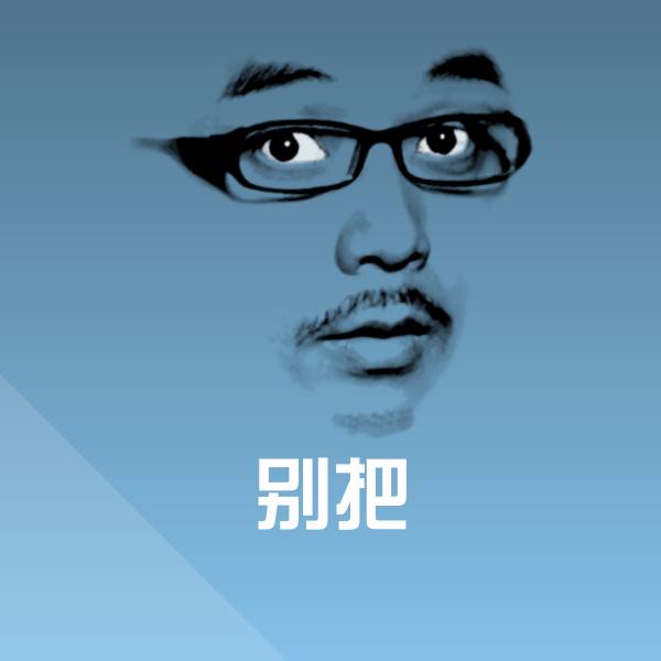 别把斗图图片 第1张
