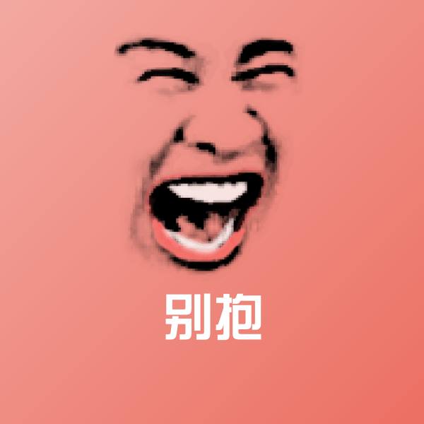 别抱沙雕表情包